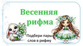 Обложка для материала Игра по литературному чтению 2 класс "Составь рифму"