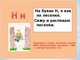 Презентация Буква Н