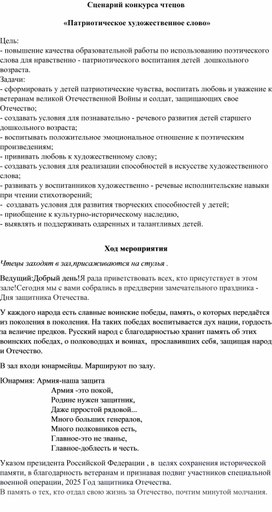 Обложка для материала Патриотическое художественное слово. Конкурс чтецов 23 февраля