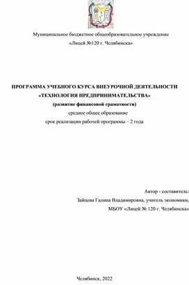 ПРОГРАММА УЧЕБНОГО КУРСА дополнительного образования «ТЕХНОЛОГИЯ ПРЕДПРИНИМАТЕЛЬСТВА»