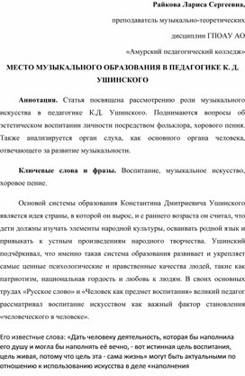 Место музыкального образования в педагогике К.Д. Ушинского