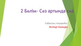 Обложка для материала 2Мәтінді пішімдеу-2 сабақ_2Нұсқа_Презентация