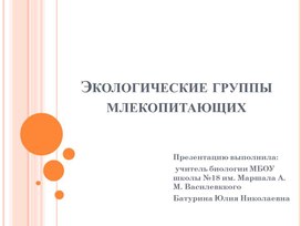 Презентация по биологии на тему: "Экологические группы млекопитающих"