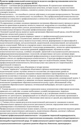 Обложка для материала Статья "Развитие профессиональной компетентности педагога как фактор повышения качества образования в условиях реализации ФГОС."
