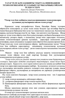 Использование инновационных технологий с на уроках татарского языка и литературы