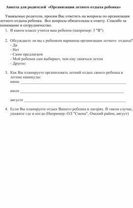 Обложка для материала Анкета для родителей для указания отдыха детей в летний период