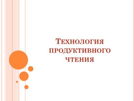 Обложка для материала продуктивное чтение