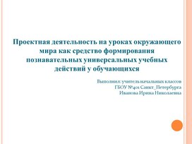 Проектная деятельность как средство формирования познавательных универсальных учебных действий