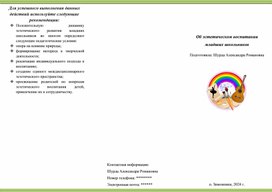 Обложка для материала Буклет для родителей младших школьников на тему: "Эстетическое воспитание"