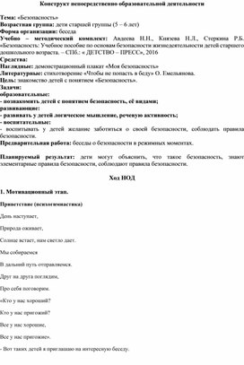 "Конспект по безопастности жизни деятельности детей дошкольного возраста"