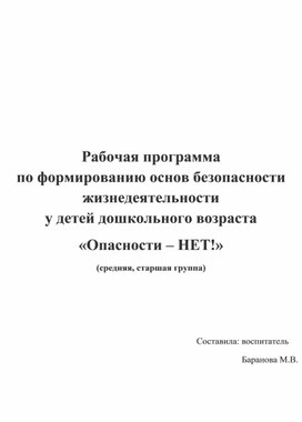 Рабочая программа  по формированию основ безопасности жизнедеятельности  у детей дошкольного возраста «Опасности – НЕТ!»