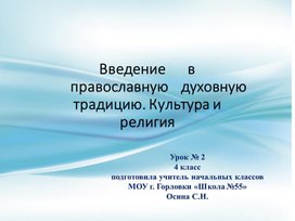 Презентация к уроку  по ОРКСЭ «Введение 	в	православную	духовную традицию. Культура и религия» (4 класс)