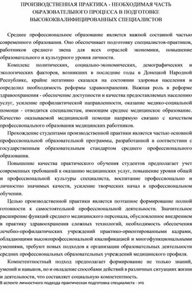 ПРОИЗВОДСТВЕННАЯ ПРАКТИКА - НЕОБХОДИМАЯ ЧАСТЬ ОБРАЗОВАТЕЛЬНОГО ПРОЦЕССА В ПОДГОТОВКЕ ВЫСОКОКВАЛИФИЦИРОВАННЫХ СПЕЦИАЛИСТОВ