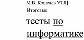 Обложка для материала Тесты 10  11 Информатика и ИКТ.pdf