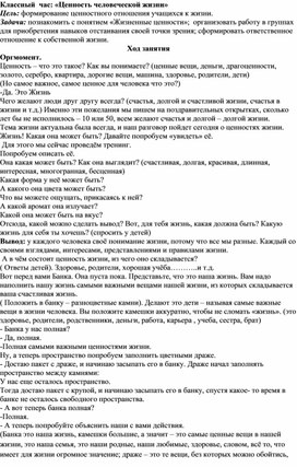 Классный час "Ценность человеческой жизни"