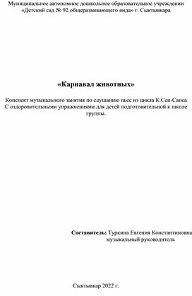 Конспект музыкального занятия "Карнавал животных"