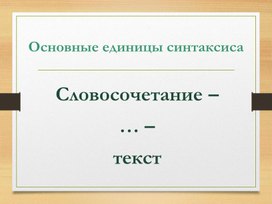 Основные признаки предложения: смысловая и интонационная законченность, грамматическая оформленность. Виды предложений по цели высказывания (повествовательные, вопросительные, побудительные) и по эмоциональной окраске (восклицательные, невосклицательные)