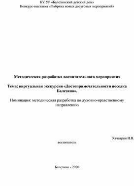 Виртуальная экскурсия «Достопримечательности поселка Балезино».