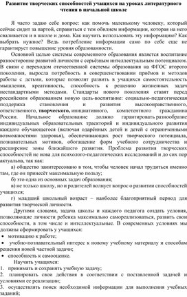 Развитие творческих способностей учащихся на уроках литературного чтения в начальной школе