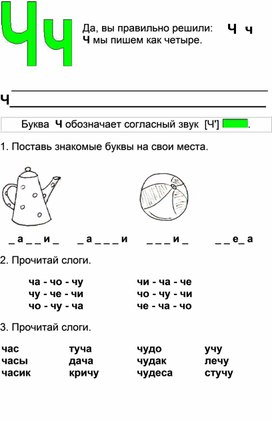 Обложка для материала Работа с буквой Ч