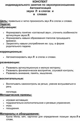 Конспект индивидуального занятия по теме: "Автоматизация звука  [Л]  в слогах  и в  словах"