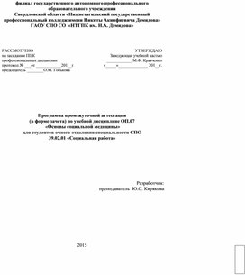 Промежуточная аттестация по учебной дисциплине "Социальная медицина"