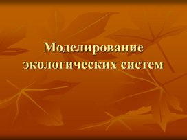 Обложка для материала Моделирование экологических систем