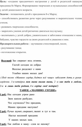Обложка для материала Сценарий утренника " Мамино сердце"