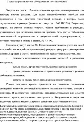 Обложка для материала Состав затрат на ремонт оборудования мостового крана