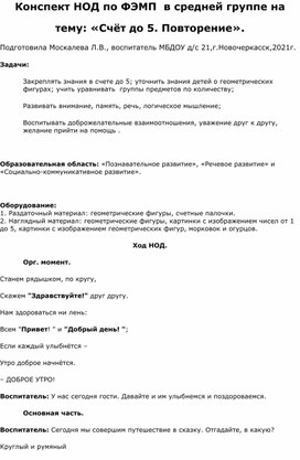 Конспект НОД по ФЭМП в средней группе на тему: "Счет до 5.Повторение".