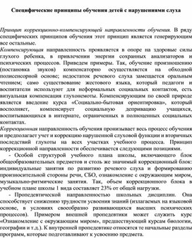 Обложка для материала Специфические принципы обучения детей с нарушениями слуха