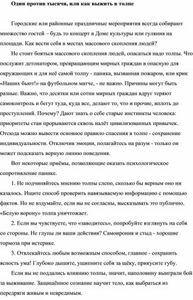 Обложка для материала Один против тысячи, или как выжить в толпе