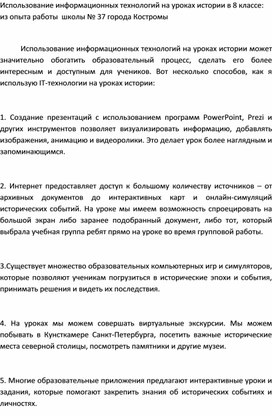 Использование информационных технологий на уроках истории в 8 классе: из опыта работы  школы № 37 города Костромы