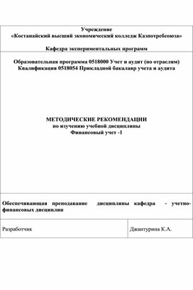 МЕТОДИЧЕСКИЕ РЕКОМЕНДАЦИИ по изучению учебной дисциплины Финансовый учет -1