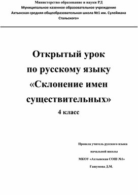 ОткрытОткрытый урок  по русскому языку «Склонение имен  существительных» 4 класс                                                                                        Провела учитель русского языка                                                                            ый урок  по русскому языку «Склонение имен  существительных» 4 класс                                                                                        Провела учитель русского языка