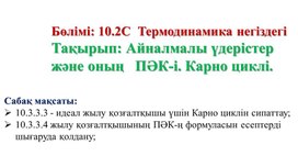 Обложка для материала Физика 10 сынып_Айналмалы үдерістер және оның   ПӘК-і. Карно циклі_