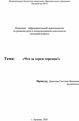 Конспект   образовательной деятельности  по развитию речи в театрализованной деятельности ( младший возраст)"