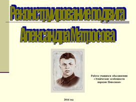 Презентация к уроку истории "Реконструирование подвига Александра Матросова"