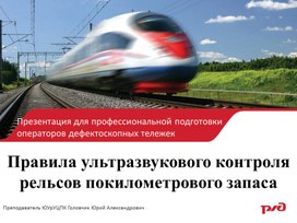 Обложка для материала Правила УЗК рельс ПКЗ