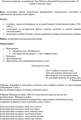 Воспитательный час, посвящённый  Дню Победы в Великой Отечественной войне  «У войны не женское лицо»