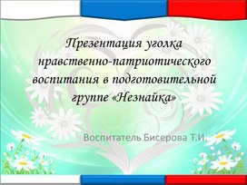 Обложка для материала Патриотический уголок в подготовительной группе