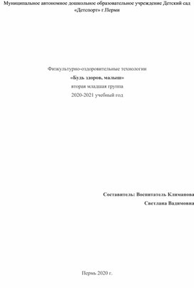 Физкультурно-оздоровительные технологии «Будь здоров, малыш»