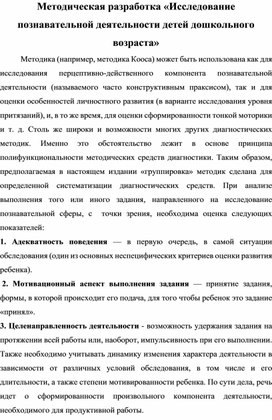 Методическая разработка «Исследование познавательной деятельности детей дошкольного возраста»