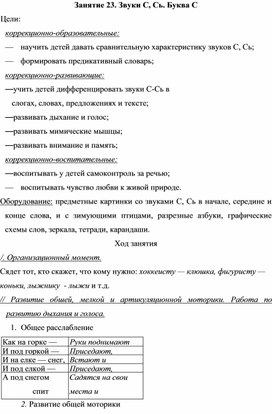 Занятие 23. Звуки С, Сь. Буква С  (подготовительная группа)