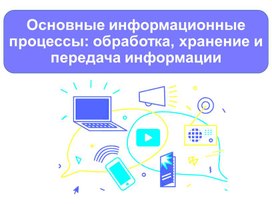 Обложка для материала Лекция "Основные информационные процессы"