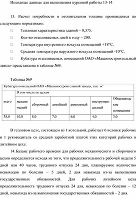Обложка для материала Исходные данные для выполнения курсовой работы 13-14