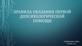 Исследовательский проект: Правила оказания первой допсихологической помощи