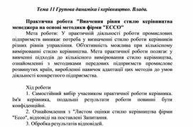 Обложка для материала Практична робота "Вивчення рівня стилю керівництва менеджера на основі методики фірми "ЕССО"