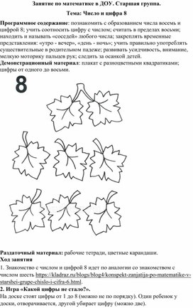 Занятие по математике в ДОУ. Старшая группа. Тема: Число и цифра 8