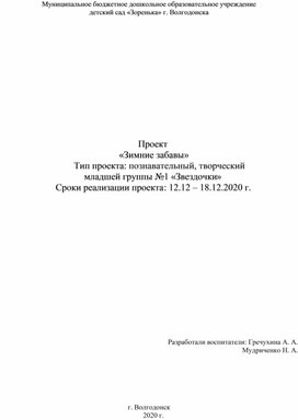 Паспорт проекта "Зимние забавы" для младшей группы